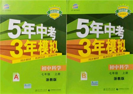 教育科學(xué)出版社2021秋5年中考3年模擬七年級(jí)科學(xué)上冊AB本浙教版答案