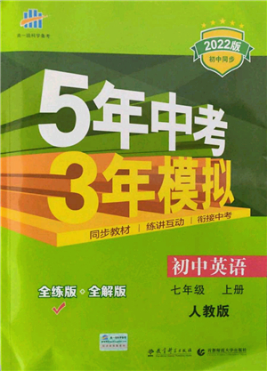 教育科學出版社2021秋5年中考3年模擬七年級英語上冊人教版答案