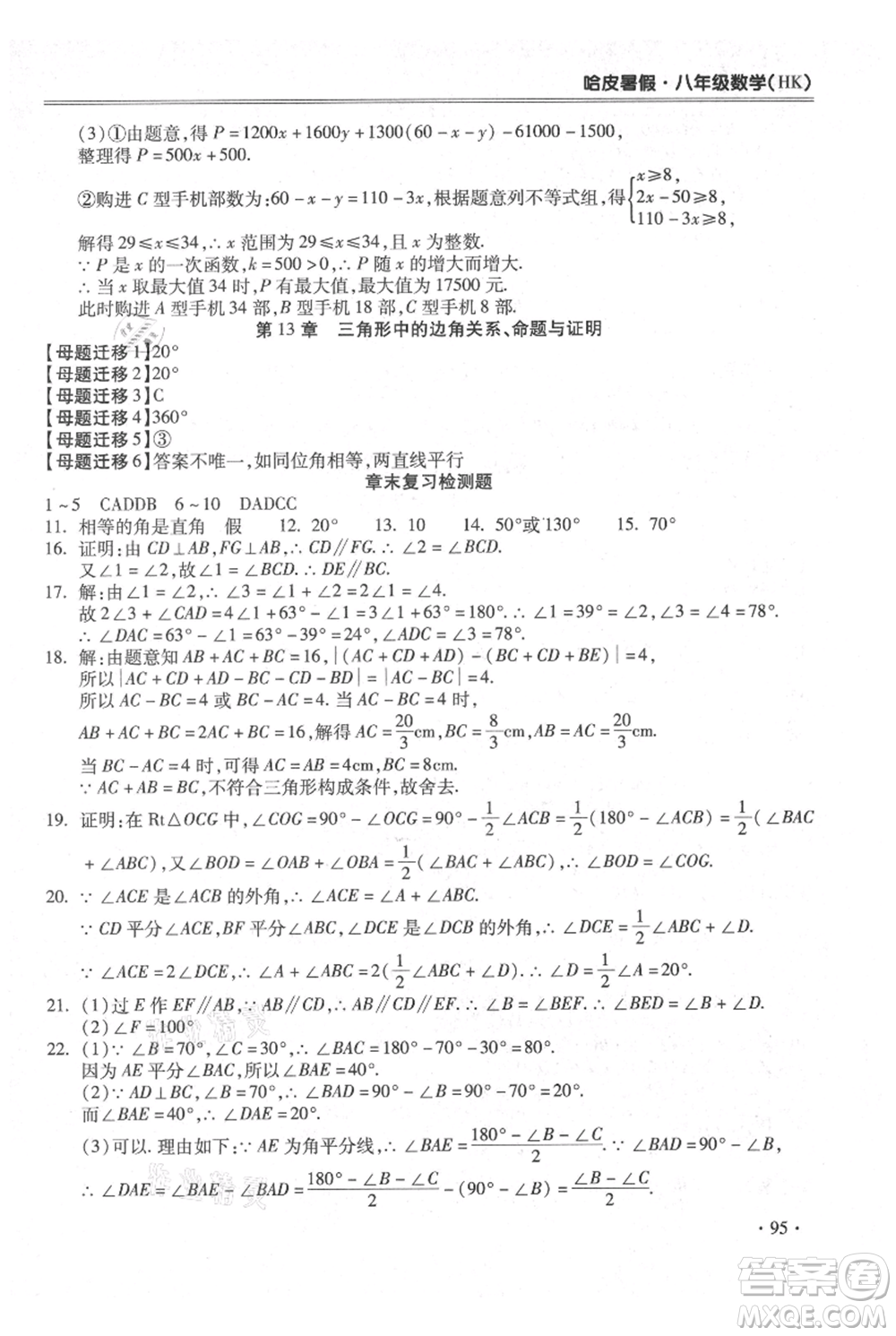 合肥工業(yè)大學(xué)出版社2021哈皮暑假八年級(jí)數(shù)學(xué)滬科版參考答案