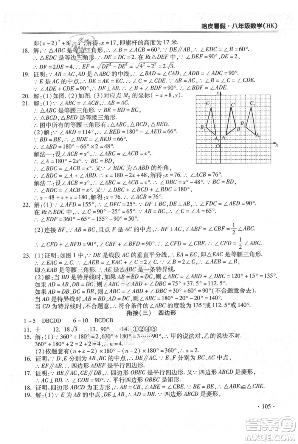 合肥工業(yè)大學(xué)出版社2021哈皮暑假八年級(jí)數(shù)學(xué)滬科版參考答案