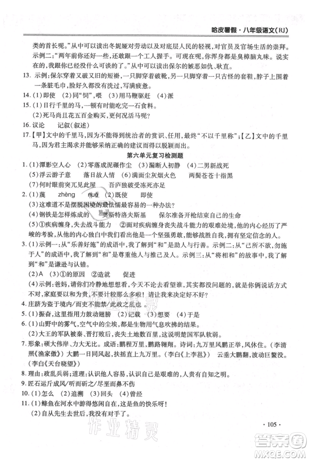 合肥工業(yè)大學(xué)出版社2021哈皮暑假八年級語文人教版參考答案