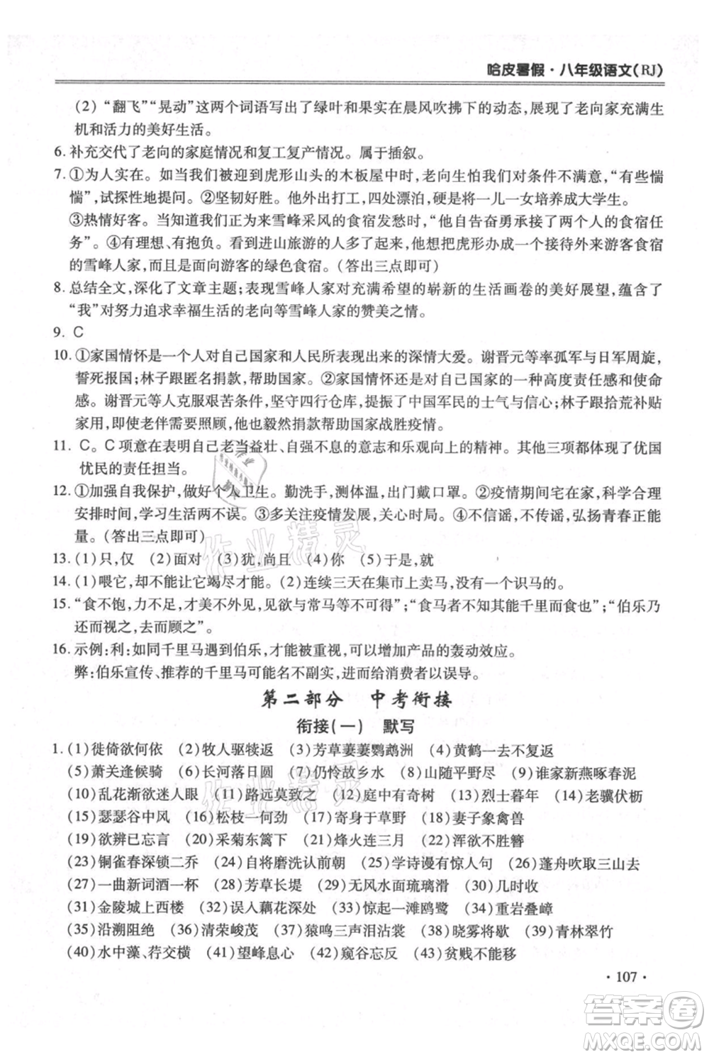 合肥工業(yè)大學(xué)出版社2021哈皮暑假八年級語文人教版參考答案