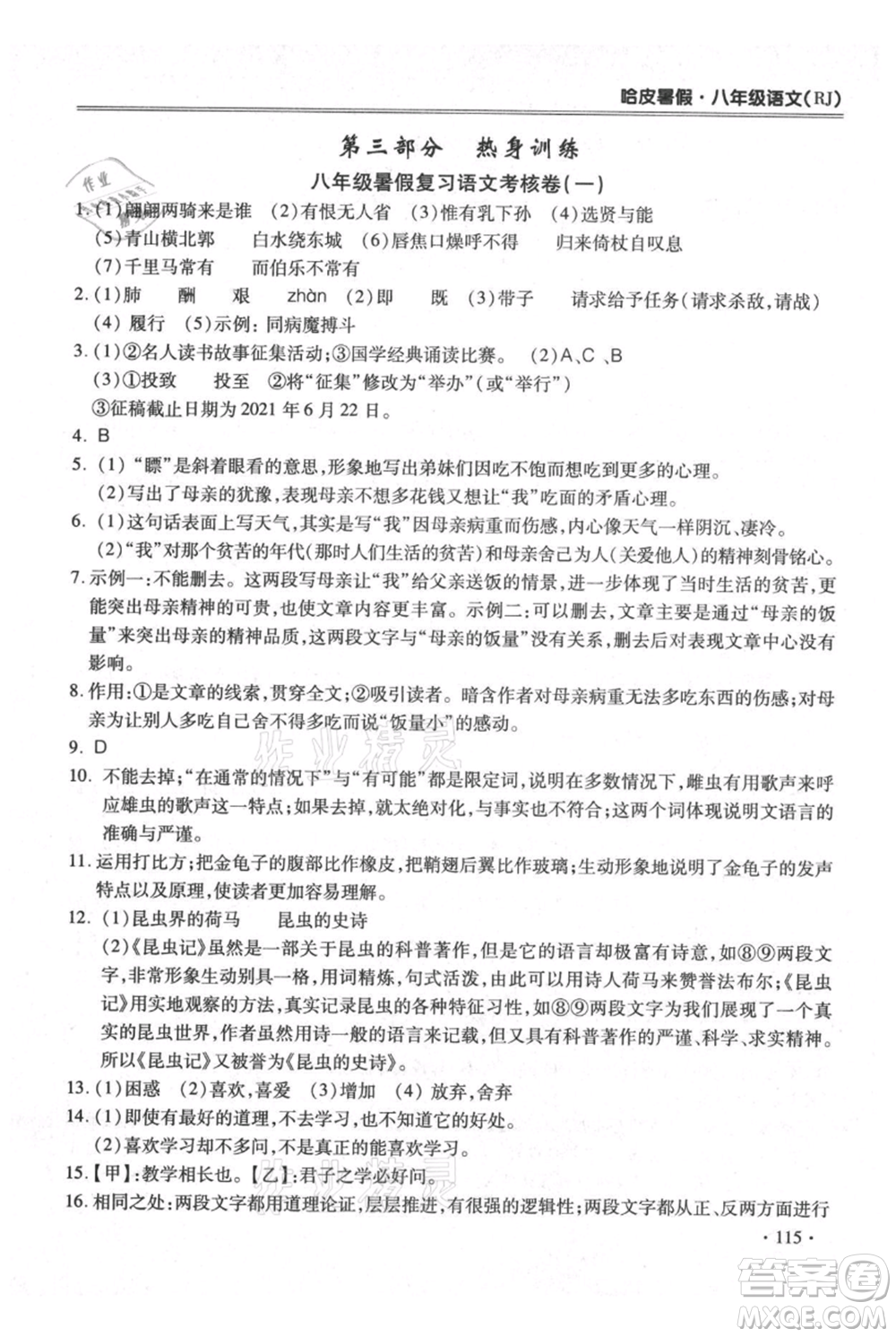 合肥工業(yè)大學(xué)出版社2021哈皮暑假八年級語文人教版參考答案