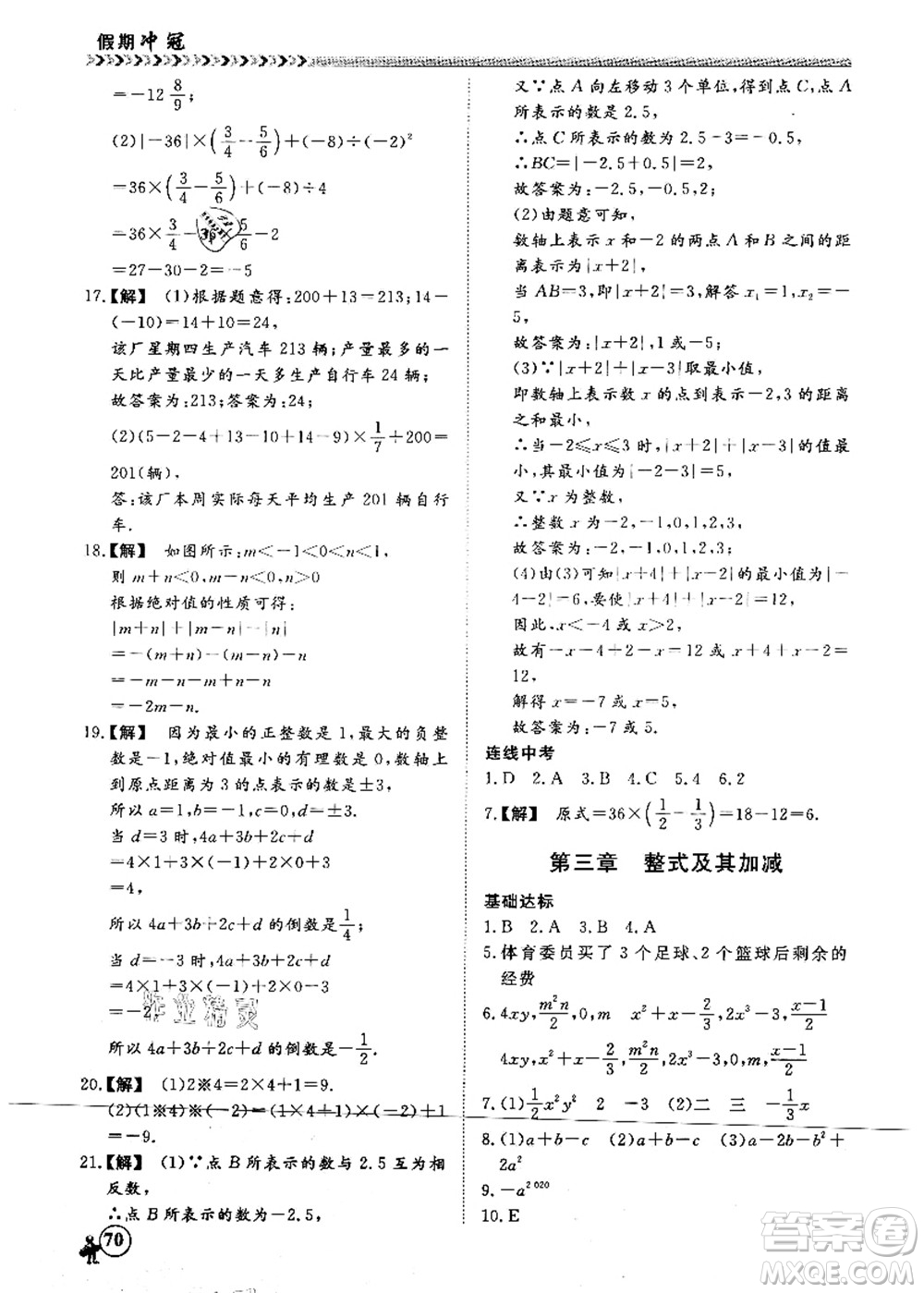 南方出版社2021假期沖冠學(xué)期系統(tǒng)復(fù)習(xí)預(yù)習(xí)銜接七年級(jí)數(shù)學(xué)人教版答案