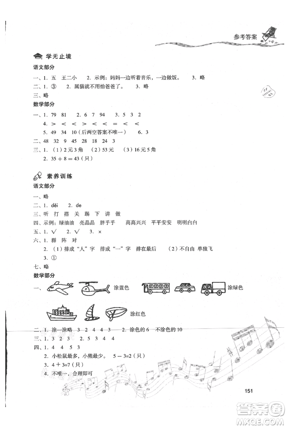 現(xiàn)代教育出版社2021暑假樂(lè)園一年級(jí)合訂本通用版參考答案