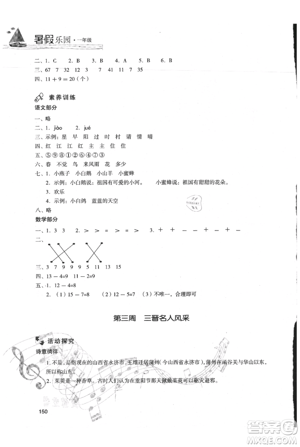 現(xiàn)代教育出版社2021暑假樂(lè)園一年級(jí)合訂本通用版參考答案