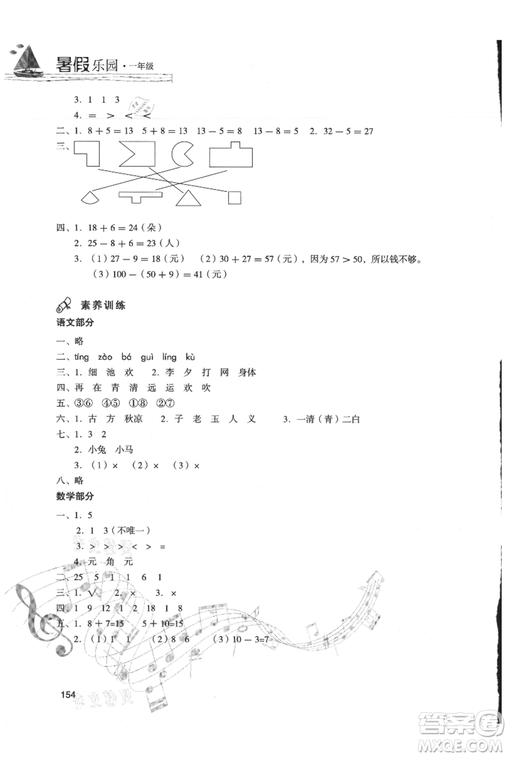 現(xiàn)代教育出版社2021暑假樂(lè)園一年級(jí)合訂本通用版參考答案