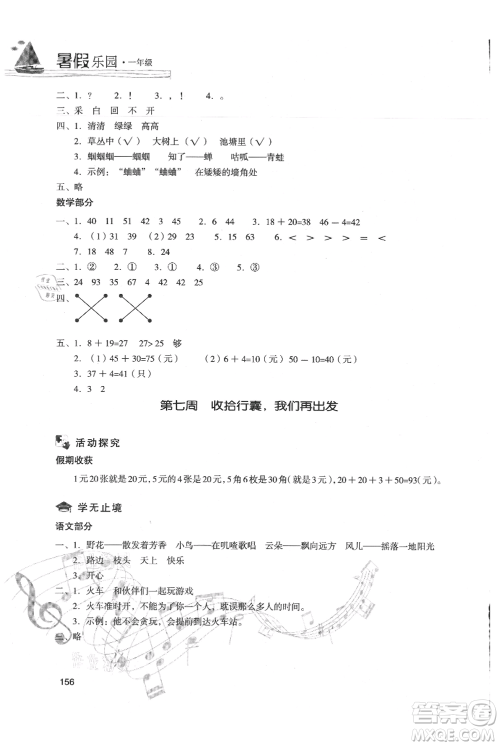 現(xiàn)代教育出版社2021暑假樂(lè)園一年級(jí)合訂本通用版參考答案