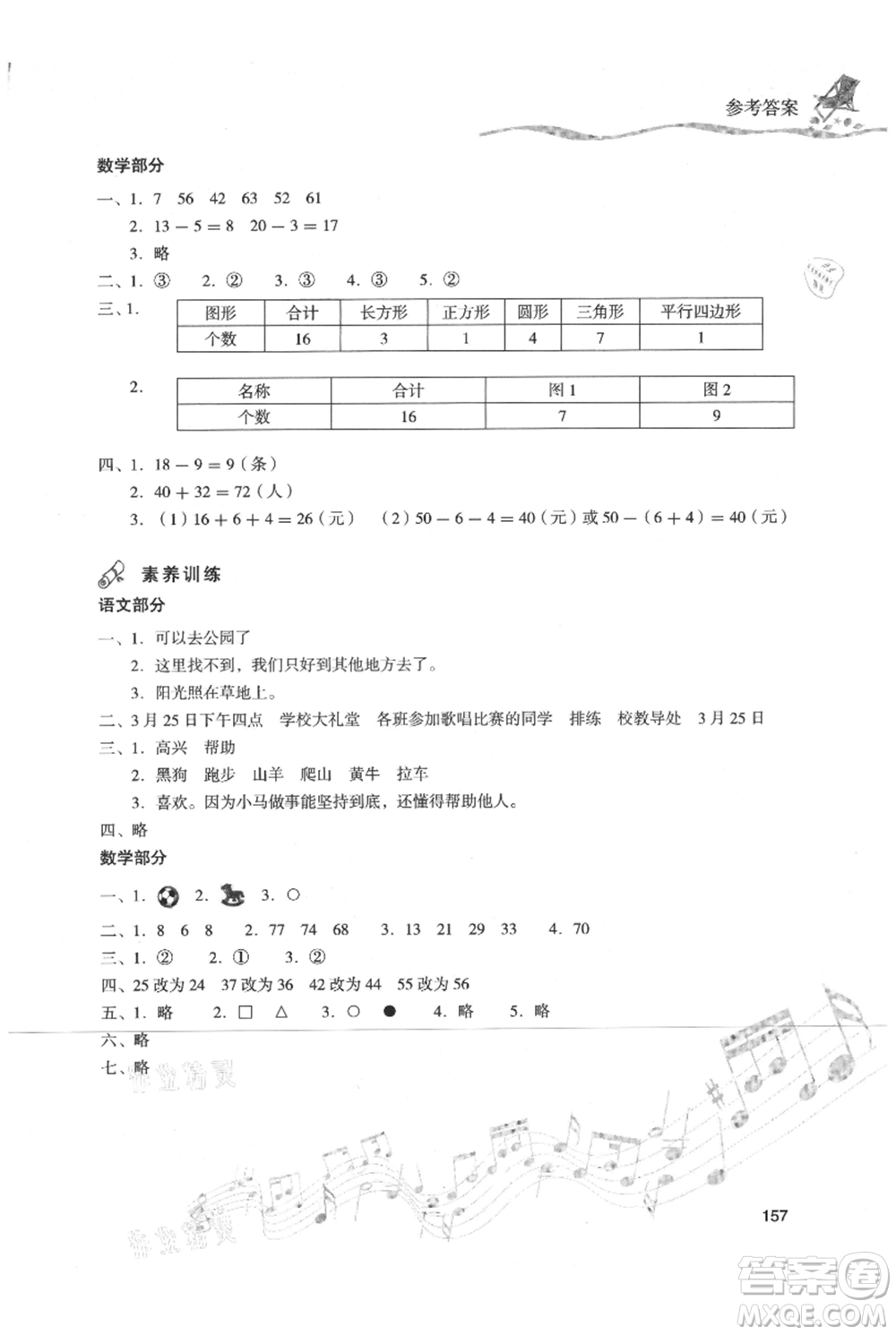 現(xiàn)代教育出版社2021暑假樂(lè)園一年級(jí)合訂本通用版參考答案