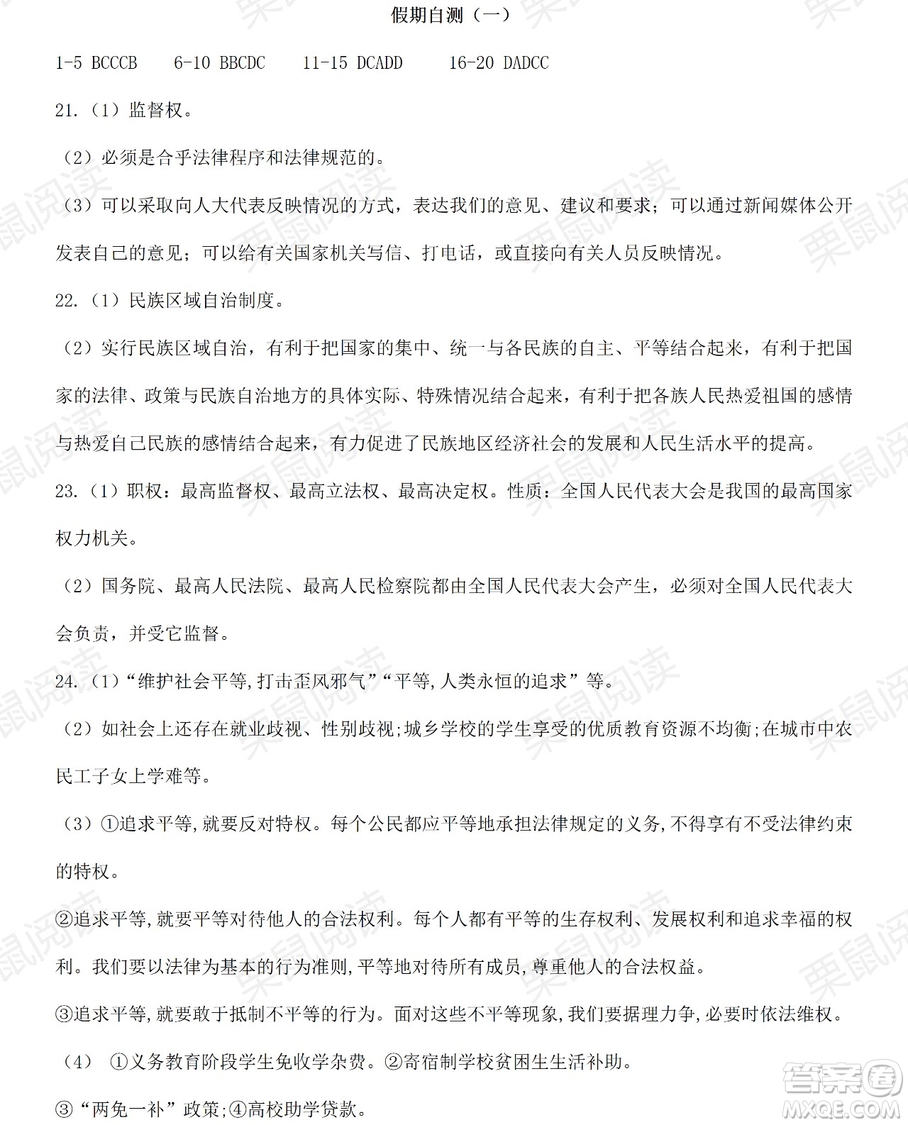 黑龍江少年兒童出版社2021暑假Happy假日八年級道德與法治人教版答案