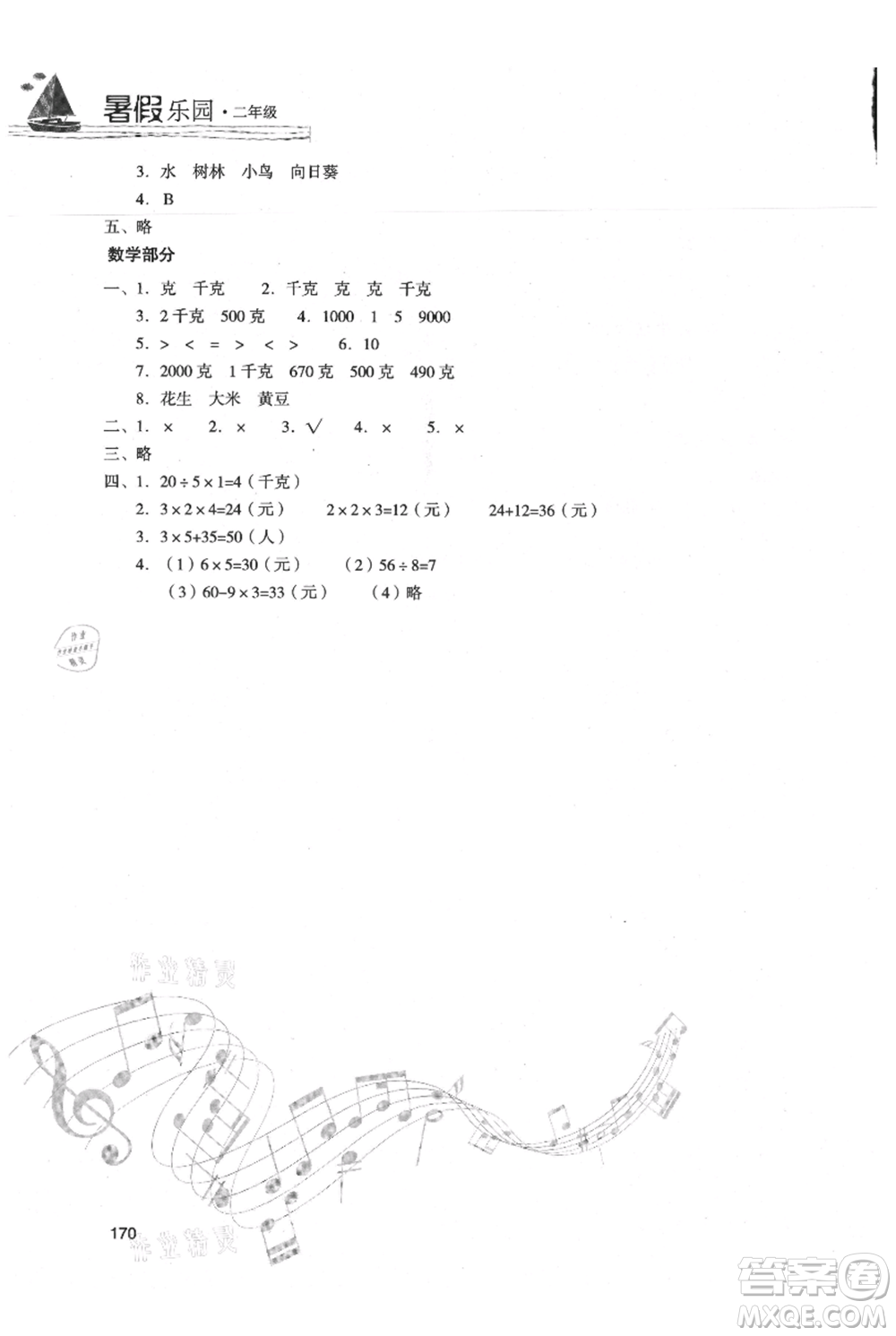 現(xiàn)代教育出版社2021暑假樂(lè)園二年級(jí)合訂本通用版參考答案