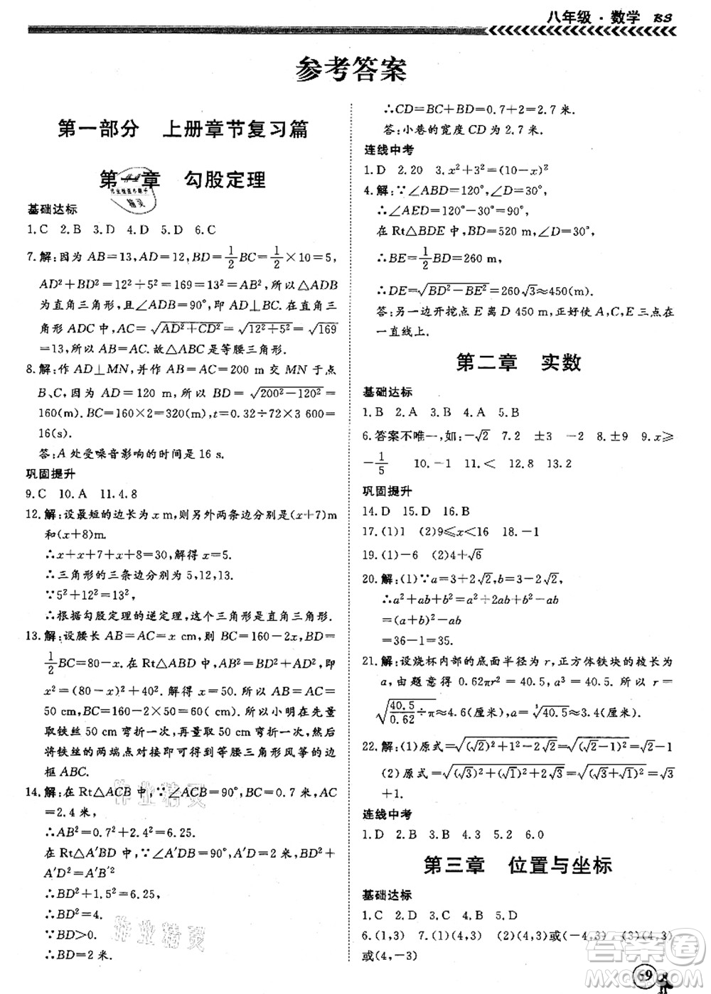 南方出版社2021假期沖冠學期系統(tǒng)復習預習銜接八年級數(shù)學人教版答案