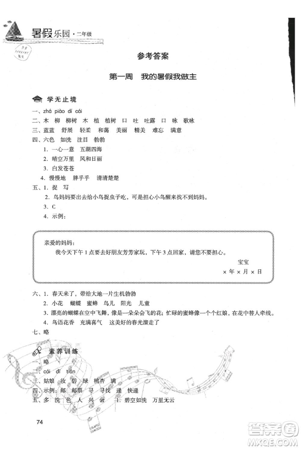 現(xiàn)代教育出版社2021暑假樂(lè)園二年級(jí)語(yǔ)文人教版參考答案