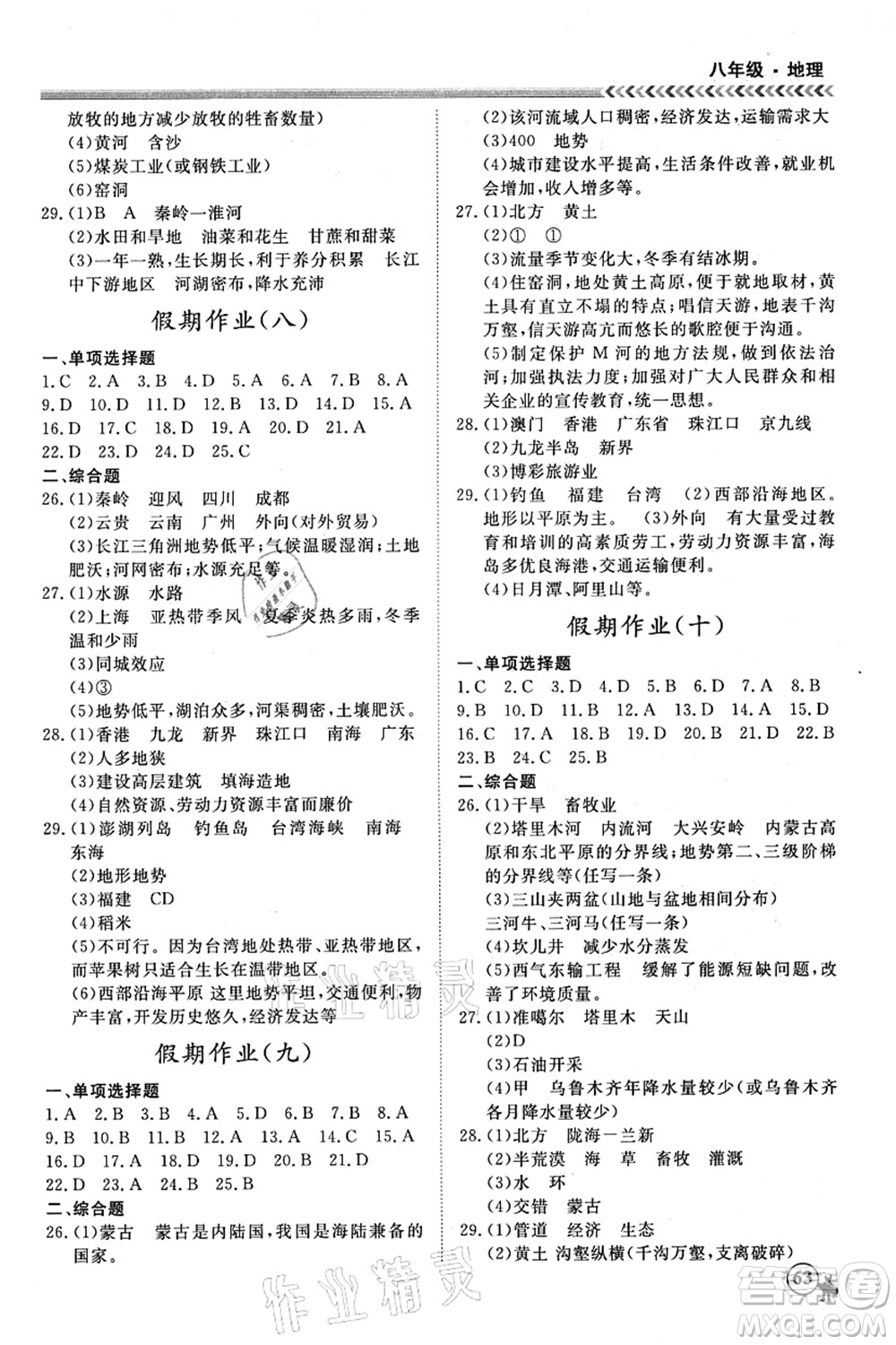 南方出版社2021假期沖冠學(xué)期系統(tǒng)復(fù)習(xí)預(yù)習(xí)銜接八年級(jí)地理人教版答案