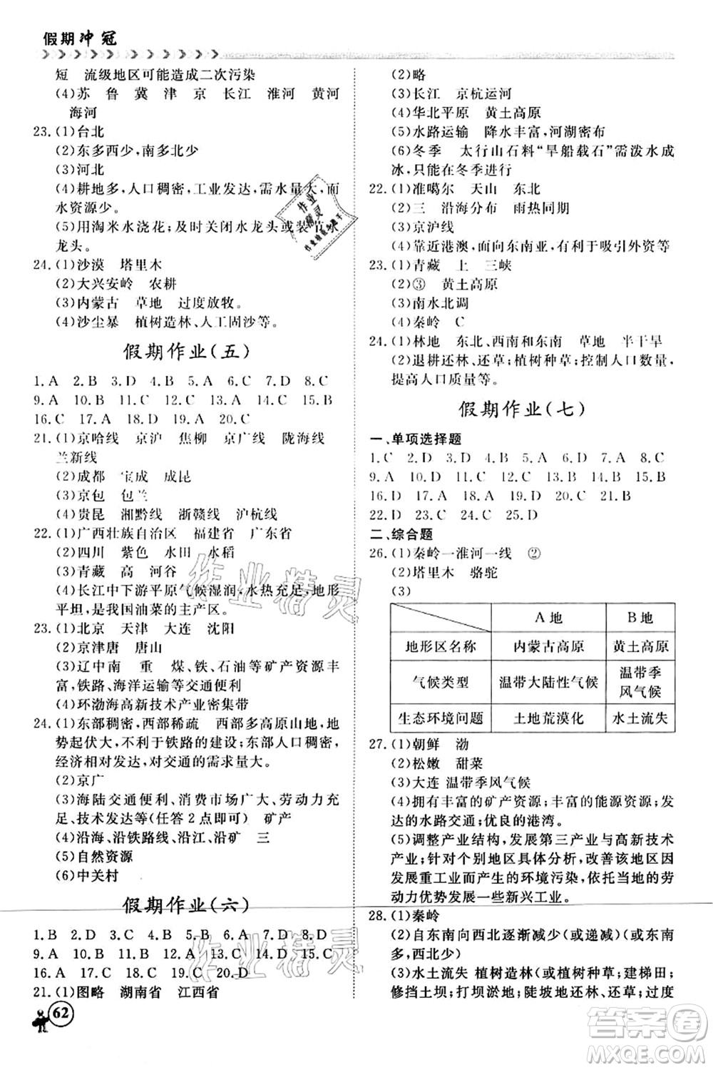 南方出版社2021假期沖冠學(xué)期系統(tǒng)復(fù)習(xí)預(yù)習(xí)銜接八年級(jí)地理人教版答案