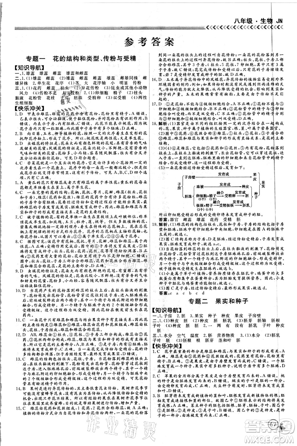 南方出版社2021假期沖冠學期系統(tǒng)復習預習銜接八年級生物人教版答案