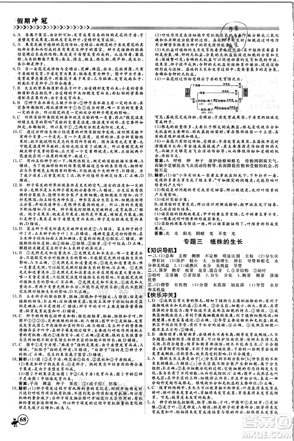 南方出版社2021假期沖冠學期系統(tǒng)復習預習銜接八年級生物人教版答案