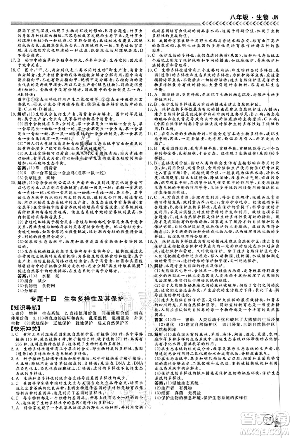 南方出版社2021假期沖冠學期系統(tǒng)復習預習銜接八年級生物人教版答案