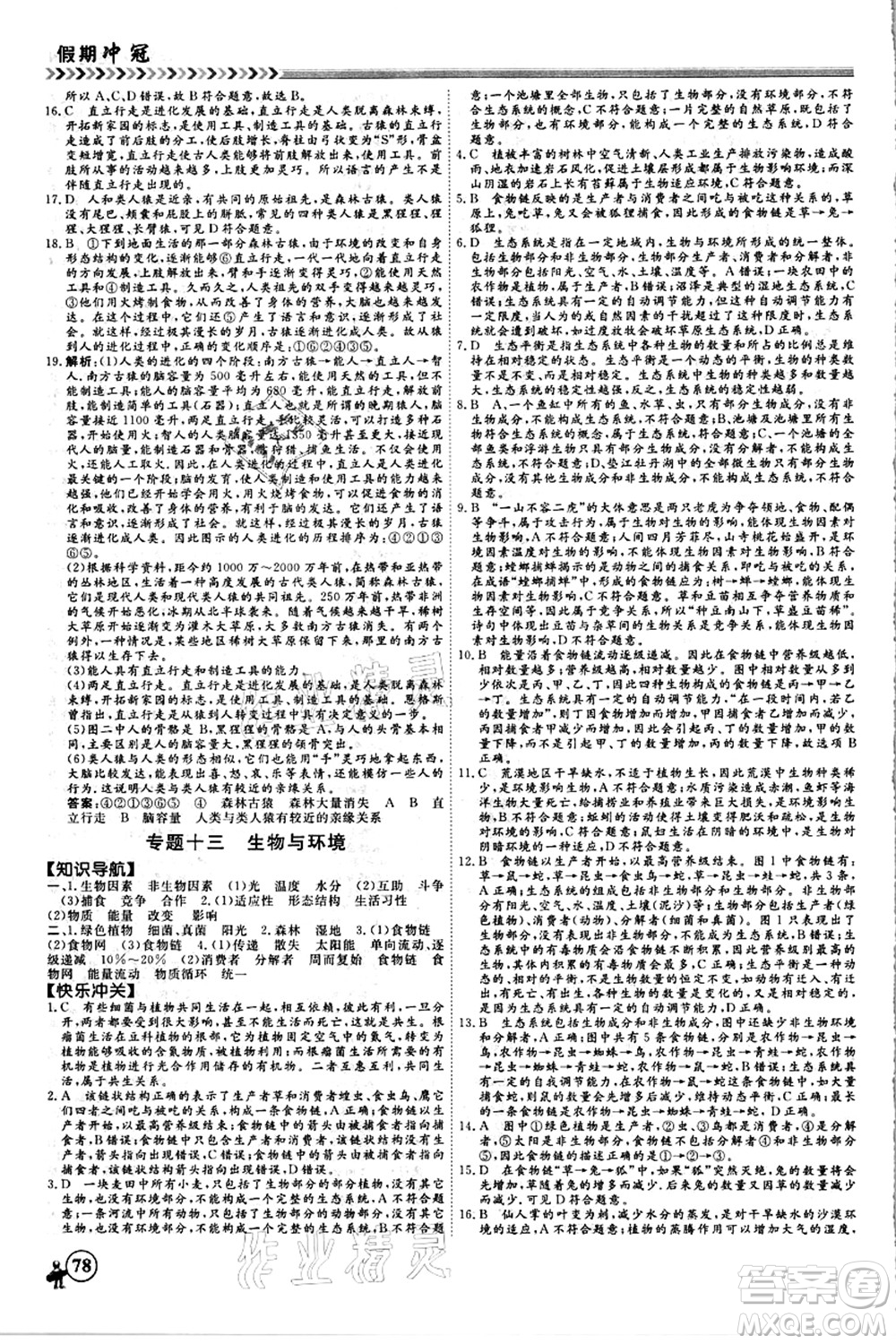 南方出版社2021假期沖冠學期系統(tǒng)復習預習銜接八年級生物人教版答案