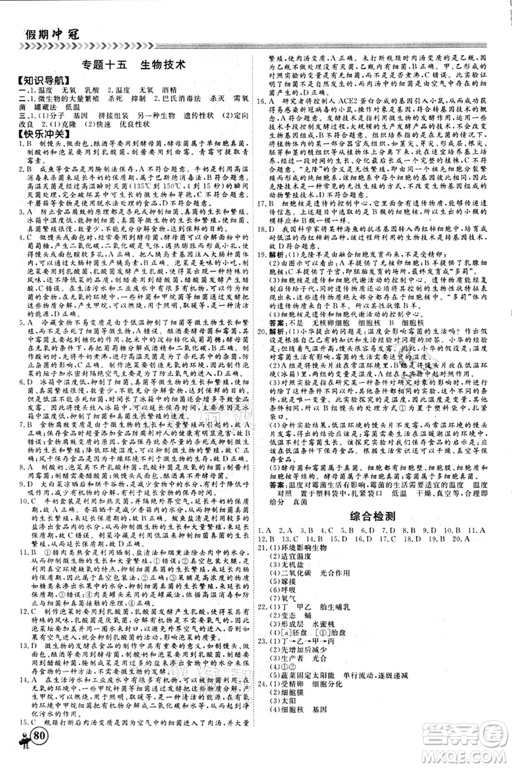 南方出版社2021假期沖冠學期系統(tǒng)復習預習銜接八年級生物人教版答案