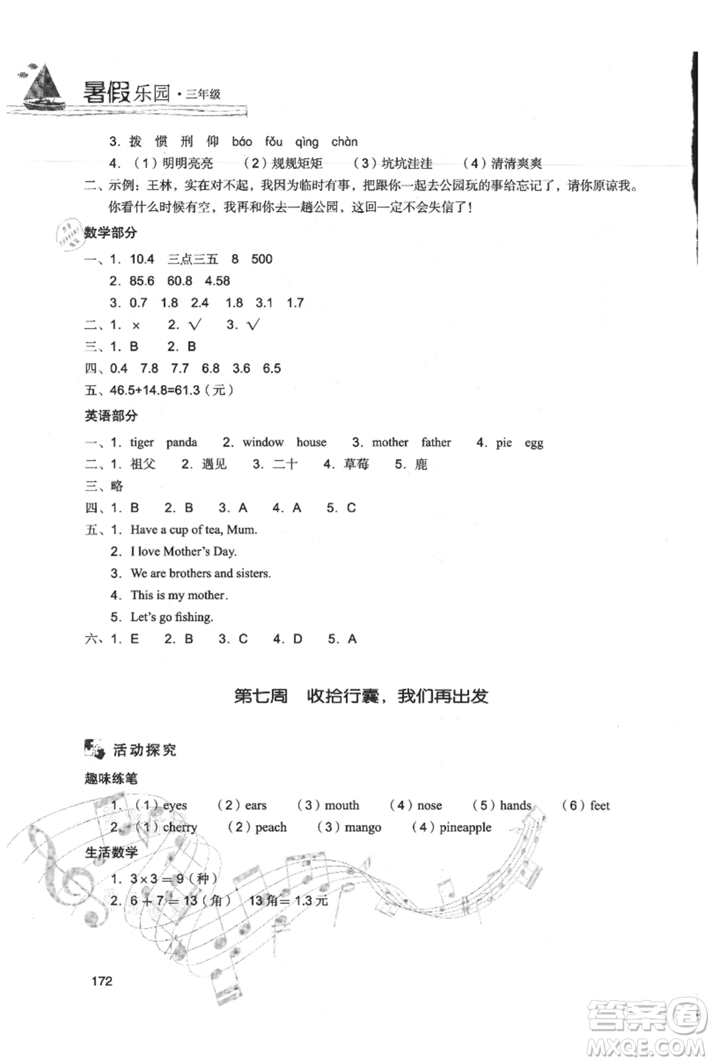 現(xiàn)代教育出版社2021暑假樂(lè)園三年級(jí)合訂本通用版參考答案