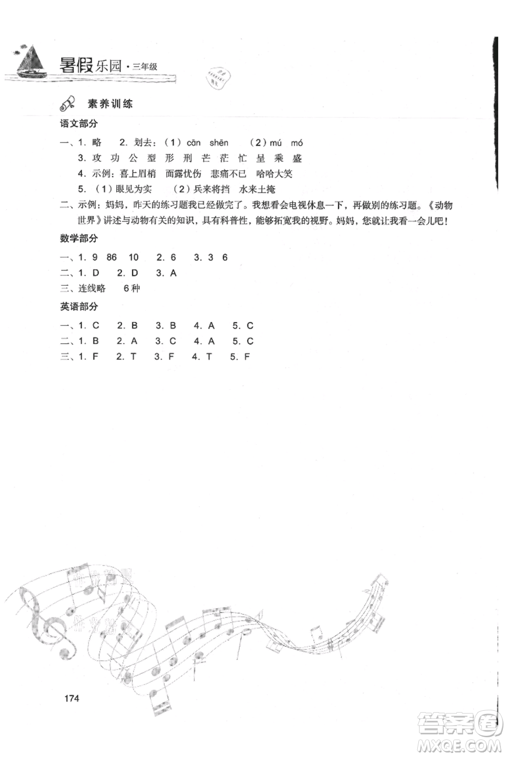 現(xiàn)代教育出版社2021暑假樂(lè)園三年級(jí)合訂本通用版參考答案