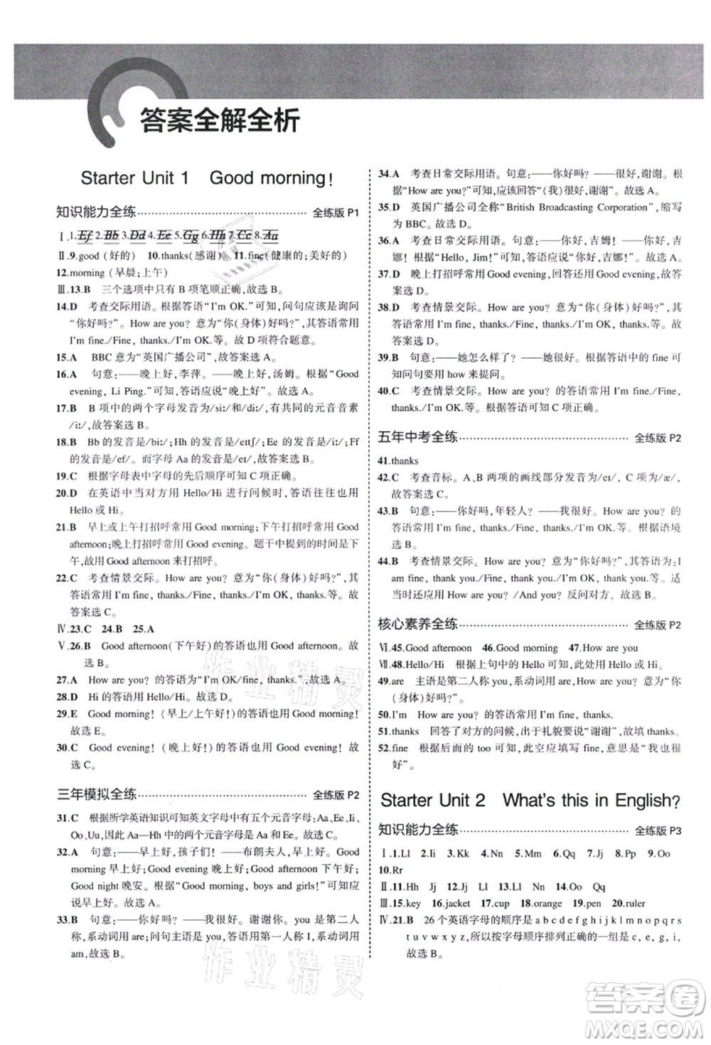 教育科學出版社2021秋5年中考3年模擬七年級英語上冊人教版答案