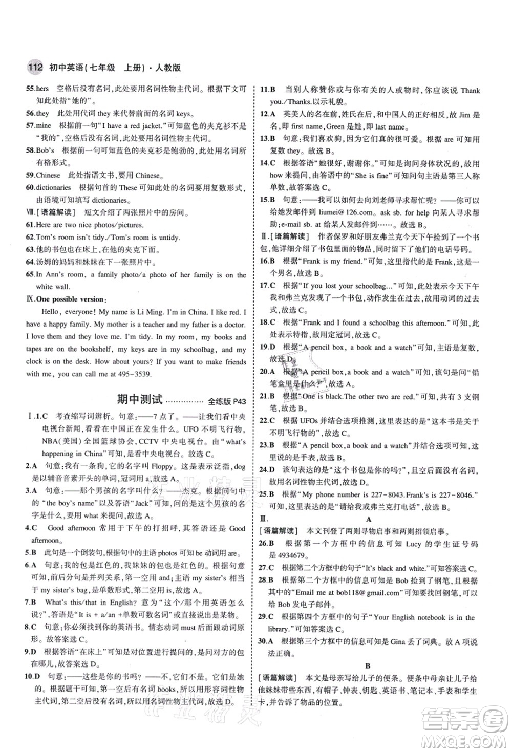 教育科學出版社2021秋5年中考3年模擬七年級英語上冊人教版答案