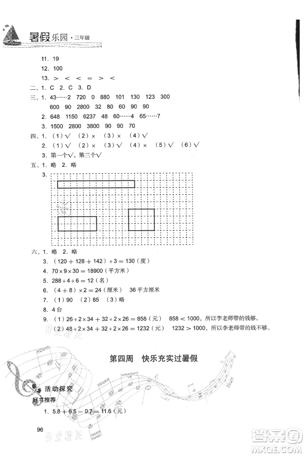 現(xiàn)代教育出版社2021暑假樂園三年級數(shù)學(xué)人教版參考答案