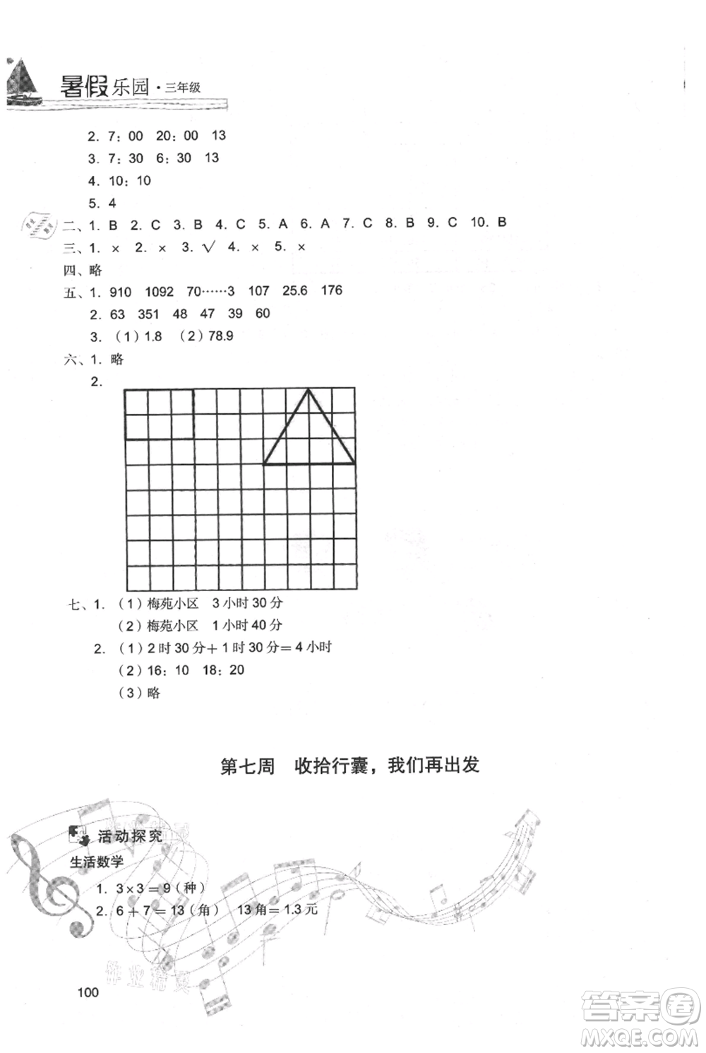 現(xiàn)代教育出版社2021暑假樂園三年級數(shù)學(xué)人教版參考答案