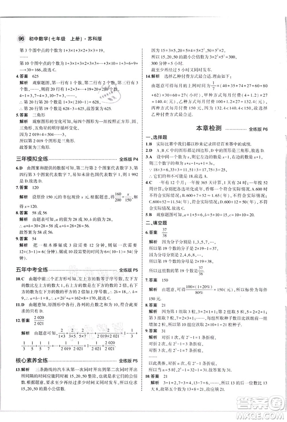 教育科學(xué)出版社2021秋5年中考3年模擬七年級(jí)數(shù)學(xué)上冊(cè)蘇科版答案