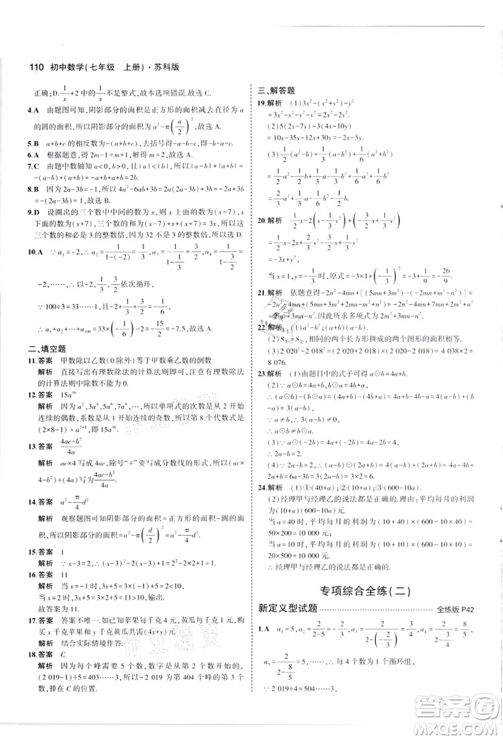 教育科學(xué)出版社2021秋5年中考3年模擬七年級(jí)數(shù)學(xué)上冊(cè)蘇科版答案