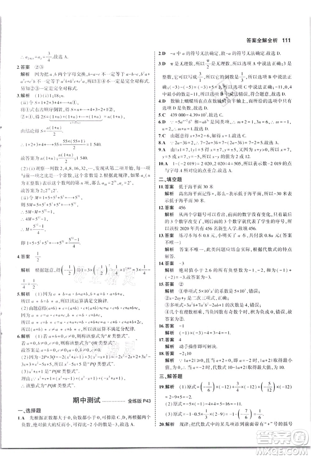 教育科學(xué)出版社2021秋5年中考3年模擬七年級(jí)數(shù)學(xué)上冊(cè)蘇科版答案