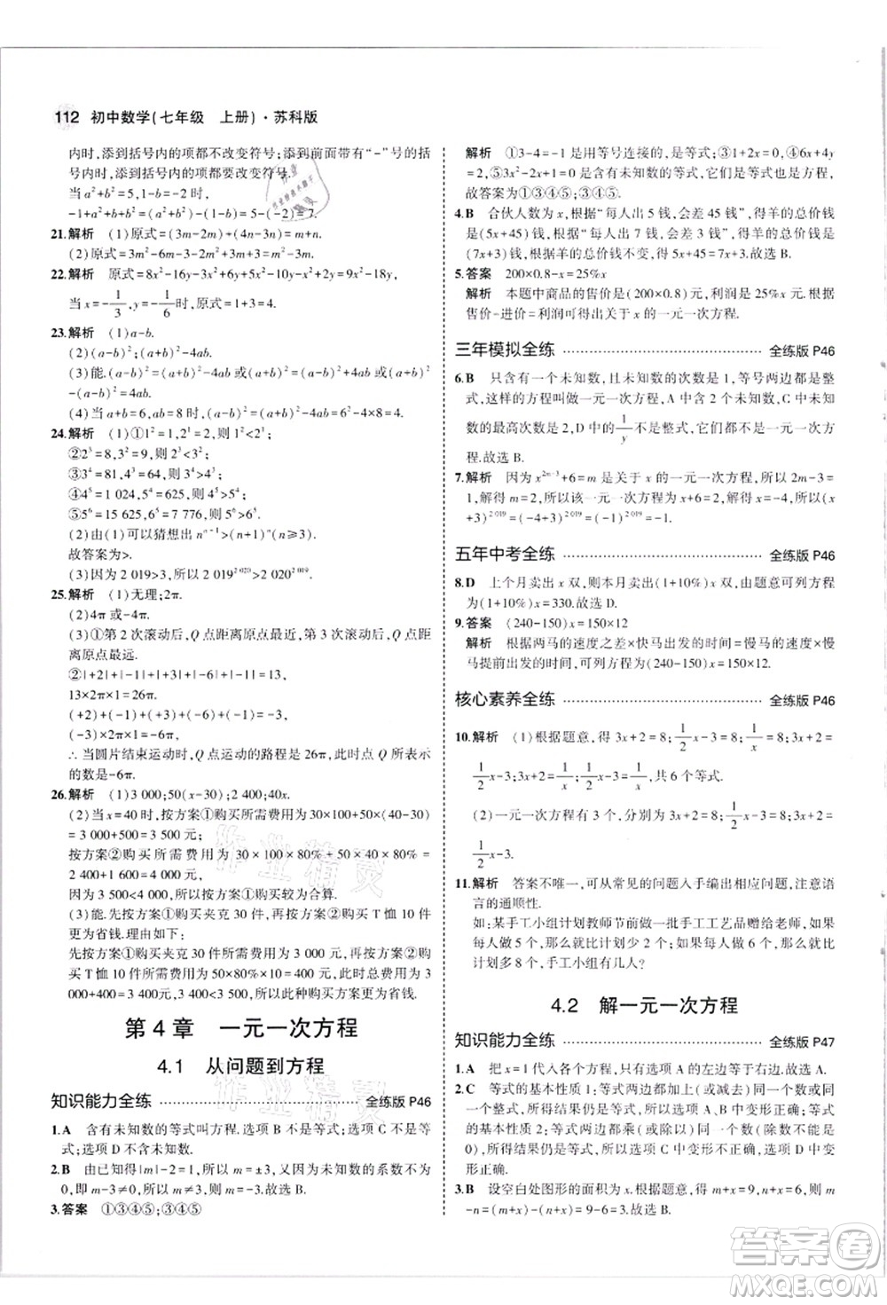 教育科學(xué)出版社2021秋5年中考3年模擬七年級(jí)數(shù)學(xué)上冊(cè)蘇科版答案