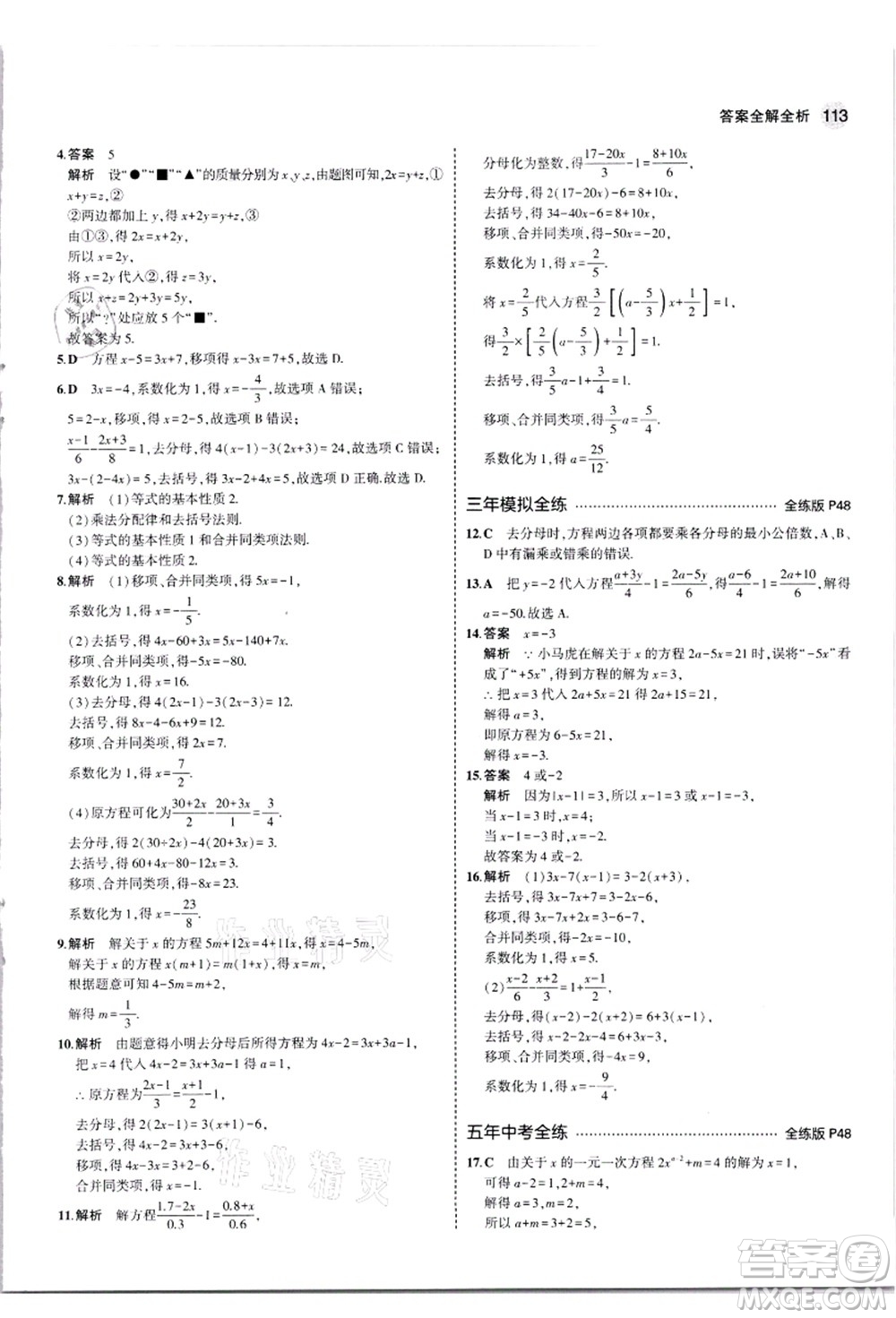 教育科學(xué)出版社2021秋5年中考3年模擬七年級(jí)數(shù)學(xué)上冊(cè)蘇科版答案