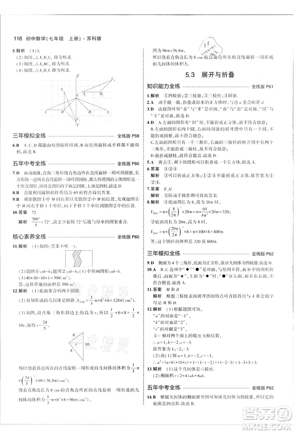 教育科學(xué)出版社2021秋5年中考3年模擬七年級(jí)數(shù)學(xué)上冊(cè)蘇科版答案