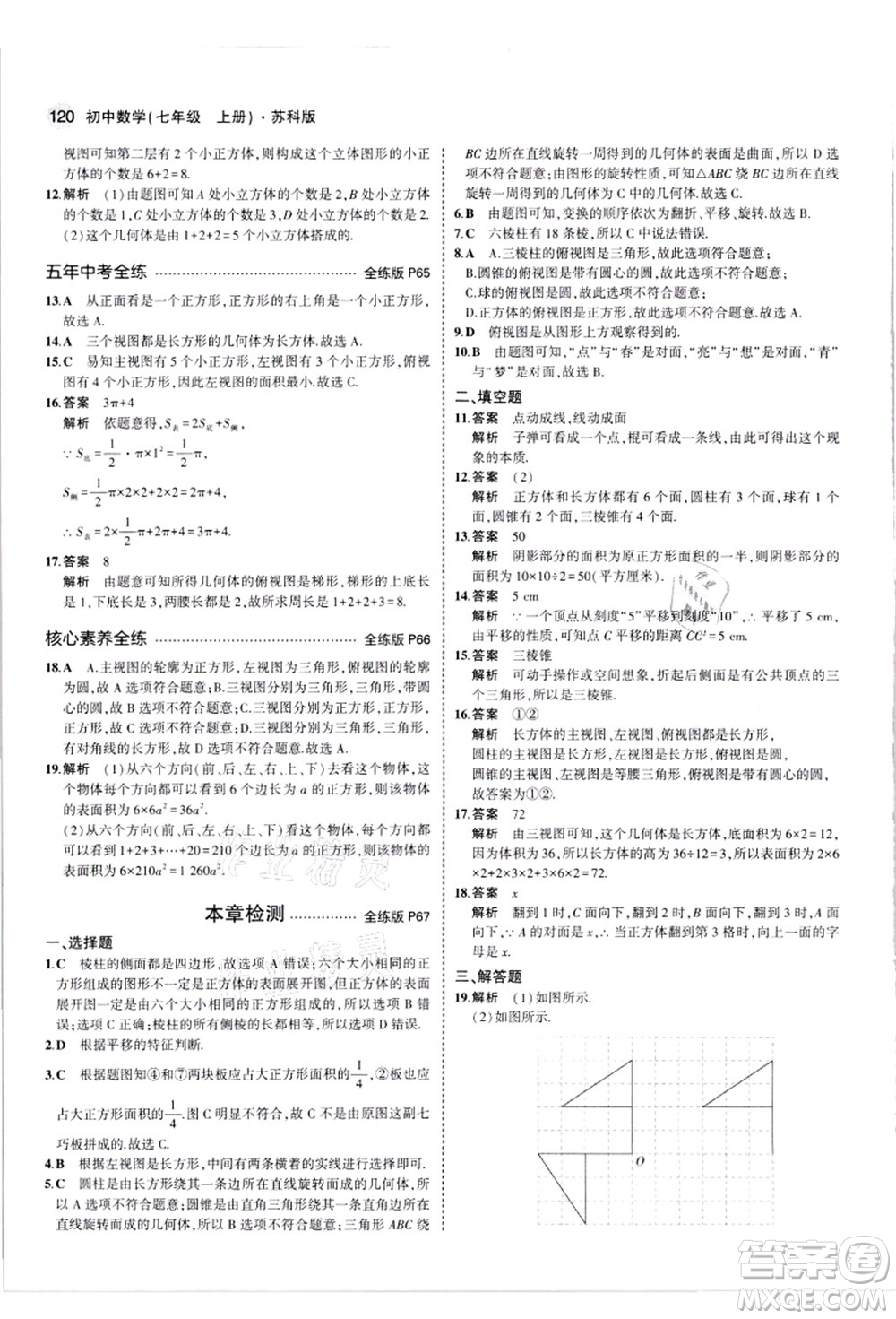 教育科學(xué)出版社2021秋5年中考3年模擬七年級(jí)數(shù)學(xué)上冊(cè)蘇科版答案