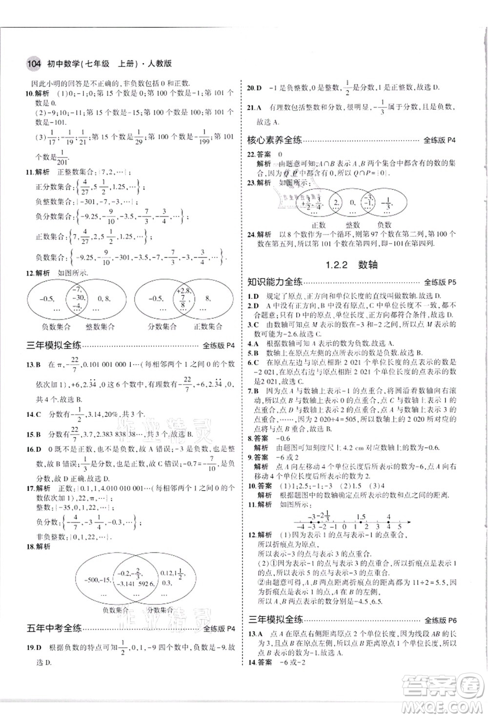 教育科學(xué)出版社2021秋5年中考3年模擬七年級(jí)數(shù)學(xué)上冊(cè)人教版答案