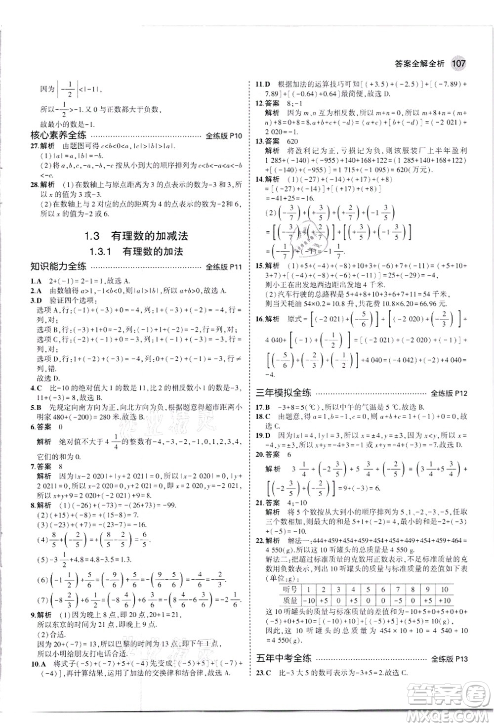 教育科學(xué)出版社2021秋5年中考3年模擬七年級(jí)數(shù)學(xué)上冊(cè)人教版答案