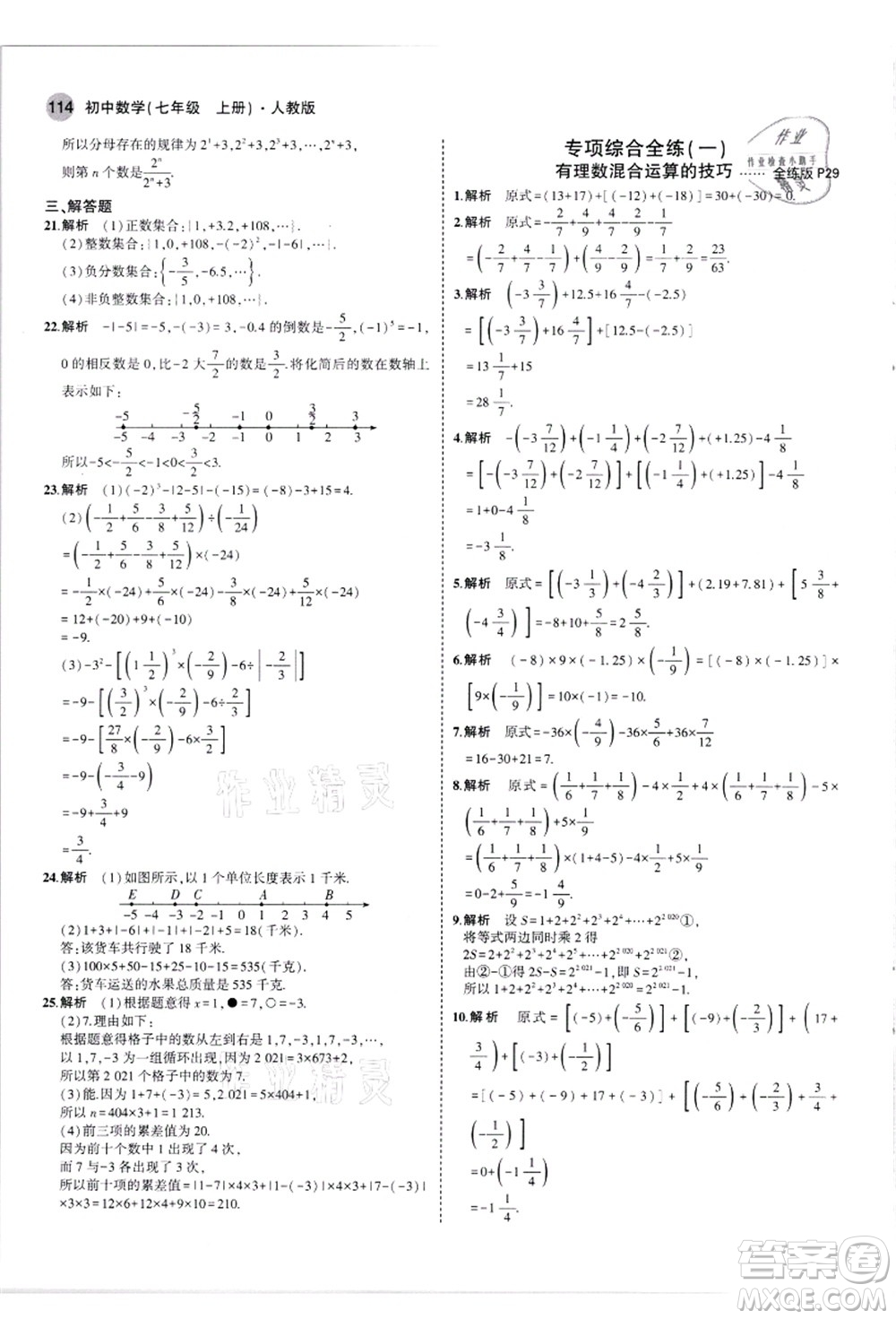 教育科學(xué)出版社2021秋5年中考3年模擬七年級(jí)數(shù)學(xué)上冊(cè)人教版答案