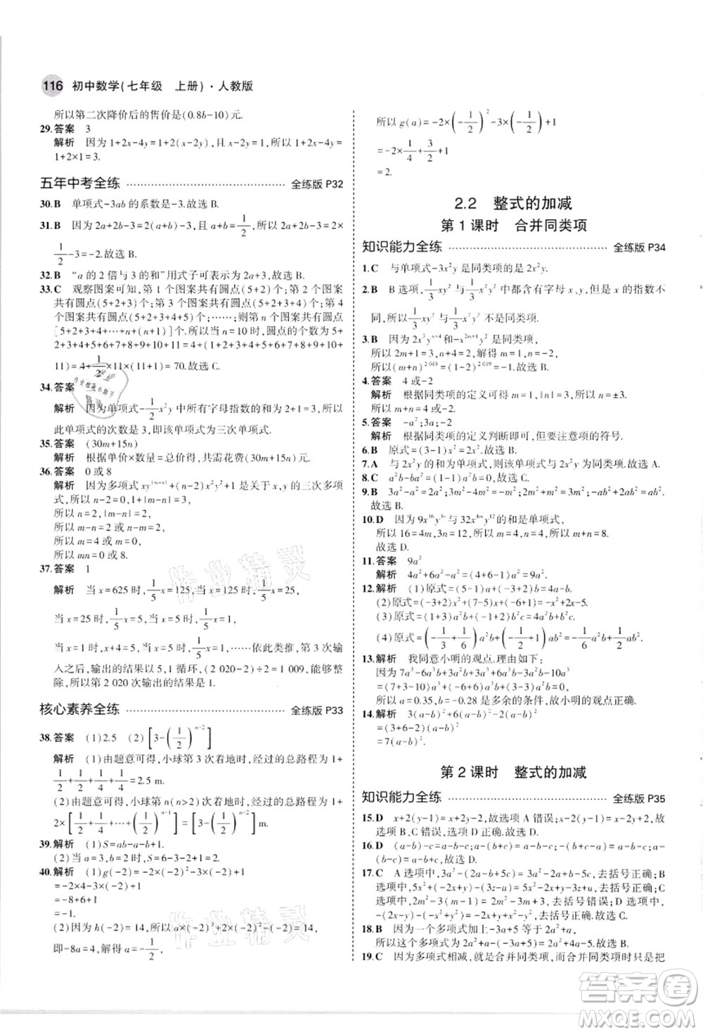 教育科學(xué)出版社2021秋5年中考3年模擬七年級(jí)數(shù)學(xué)上冊(cè)人教版答案