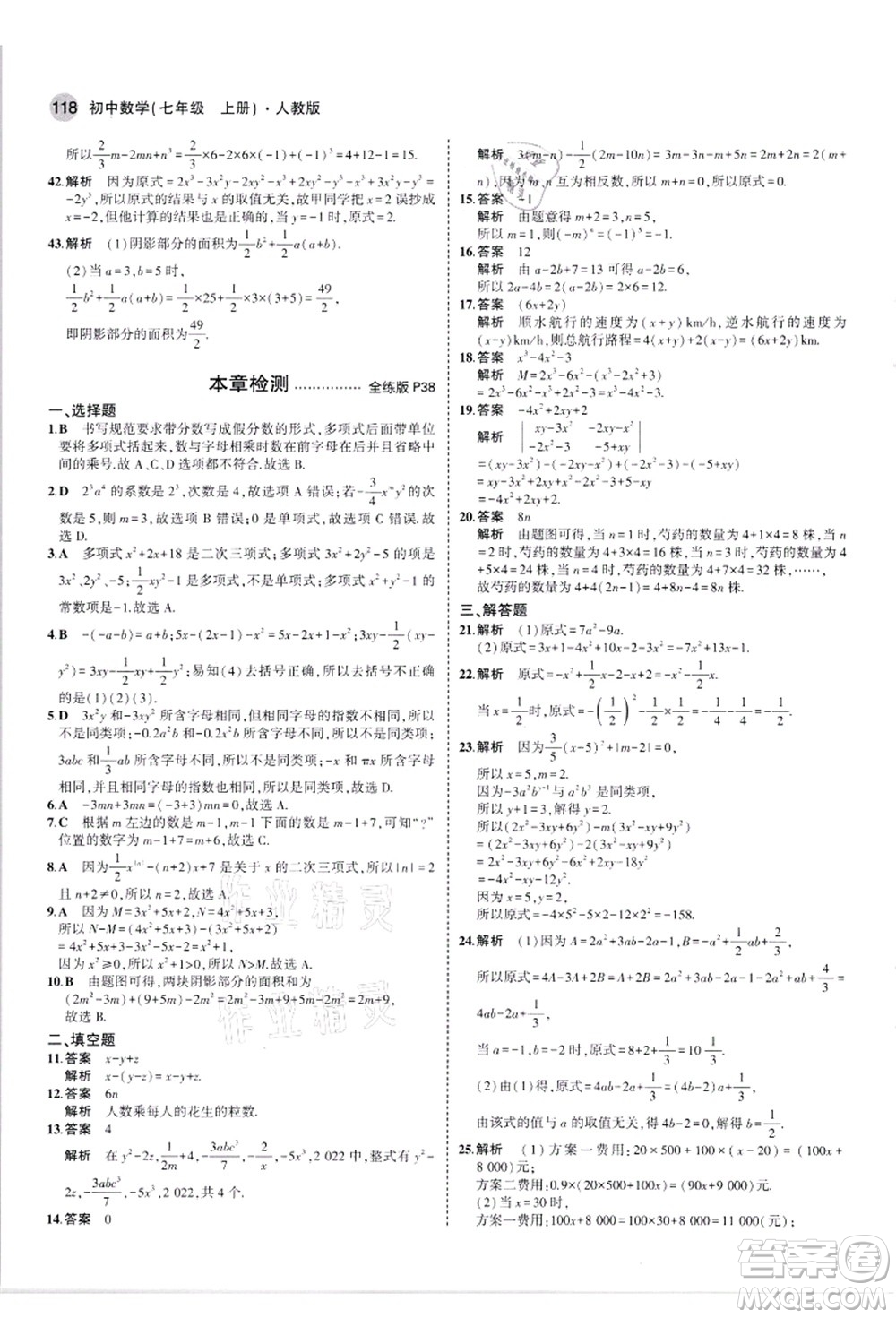 教育科學(xué)出版社2021秋5年中考3年模擬七年級(jí)數(shù)學(xué)上冊(cè)人教版答案