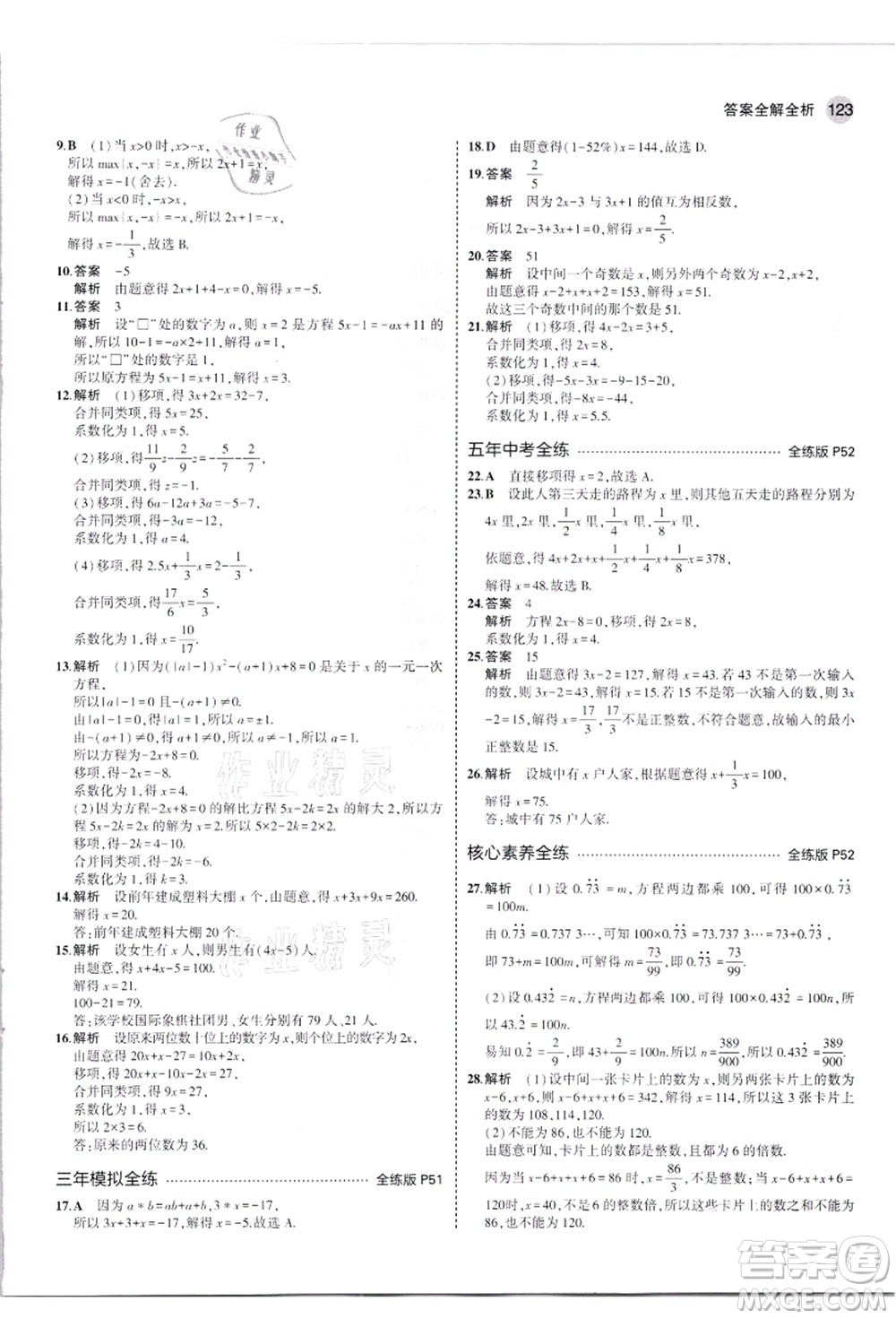 教育科學(xué)出版社2021秋5年中考3年模擬七年級(jí)數(shù)學(xué)上冊(cè)人教版答案