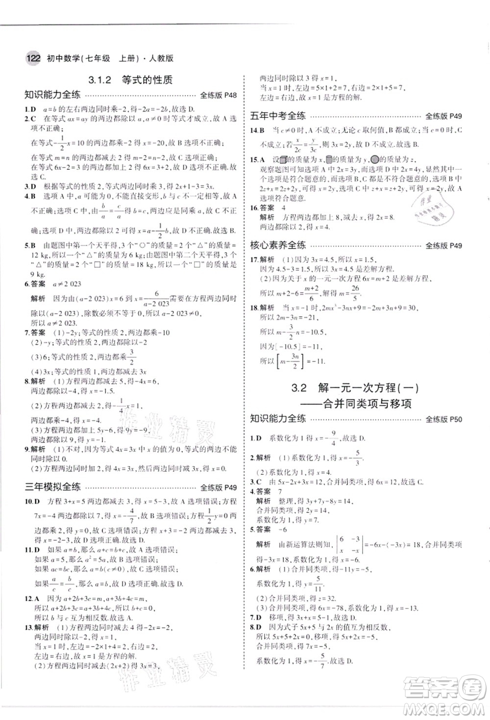 教育科學(xué)出版社2021秋5年中考3年模擬七年級(jí)數(shù)學(xué)上冊(cè)人教版答案