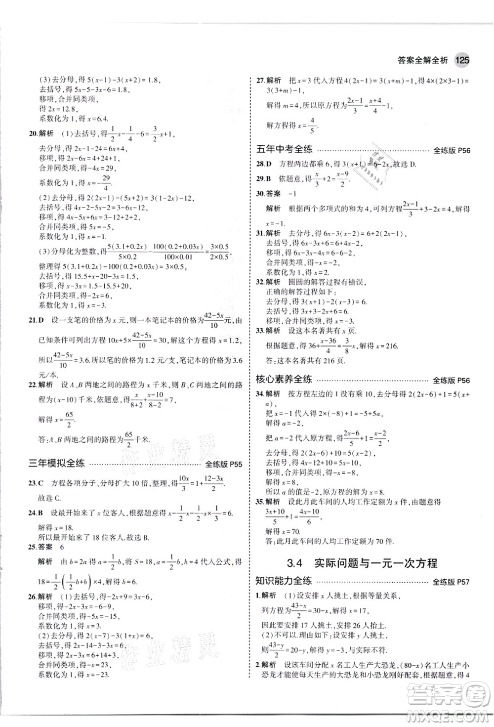 教育科學(xué)出版社2021秋5年中考3年模擬七年級(jí)數(shù)學(xué)上冊(cè)人教版答案