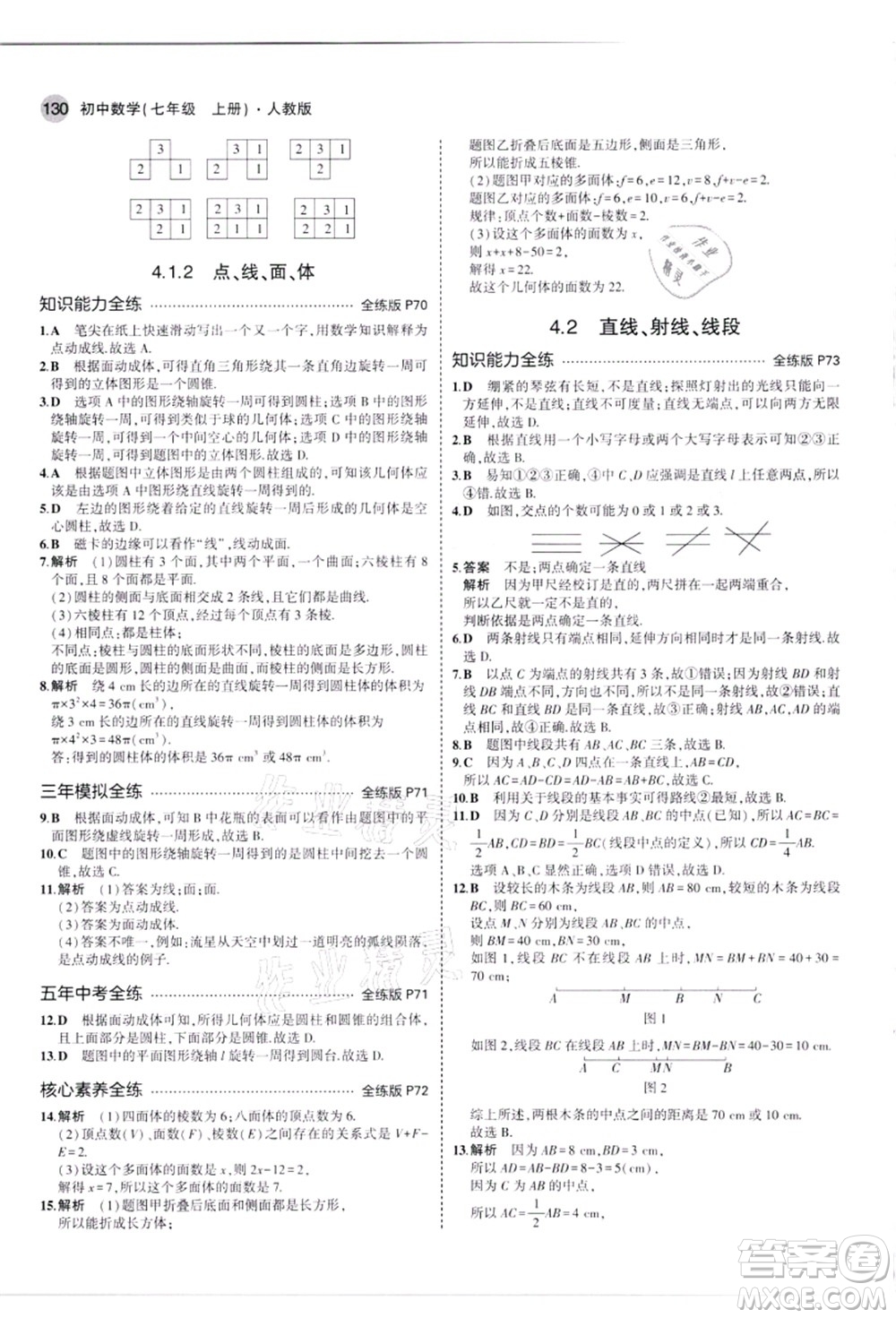 教育科學(xué)出版社2021秋5年中考3年模擬七年級(jí)數(shù)學(xué)上冊(cè)人教版答案