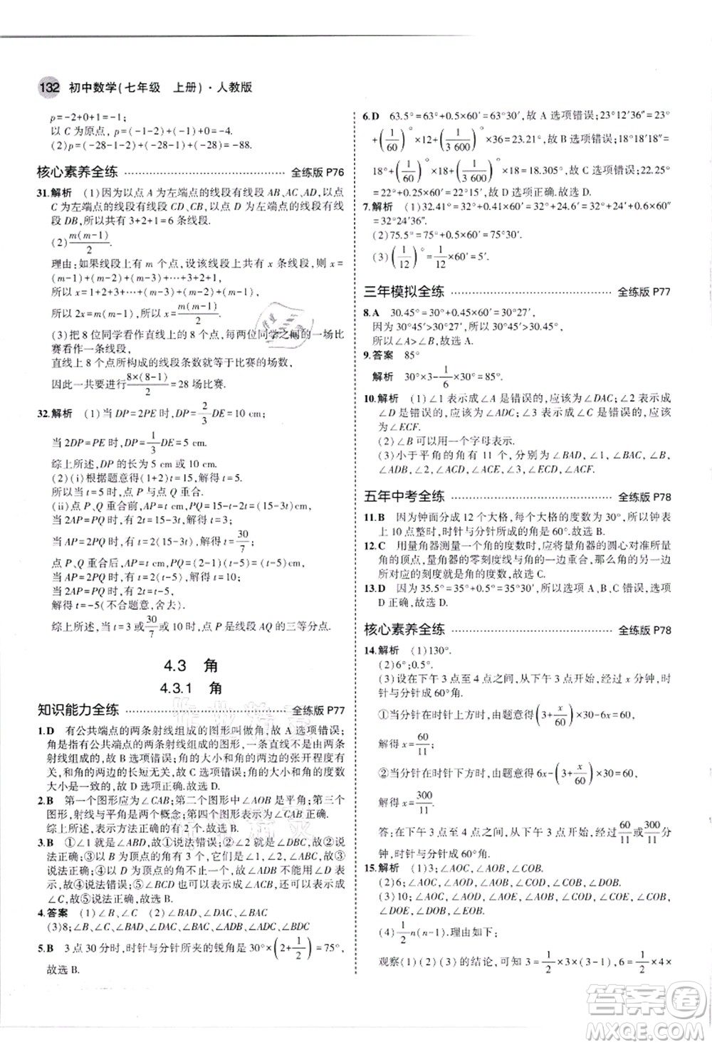 教育科學(xué)出版社2021秋5年中考3年模擬七年級(jí)數(shù)學(xué)上冊(cè)人教版答案