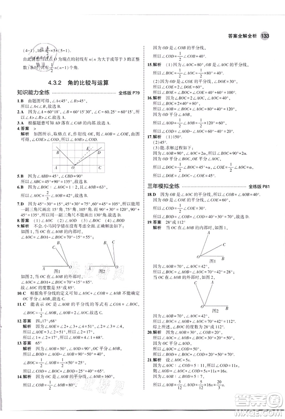 教育科學(xué)出版社2021秋5年中考3年模擬七年級(jí)數(shù)學(xué)上冊(cè)人教版答案