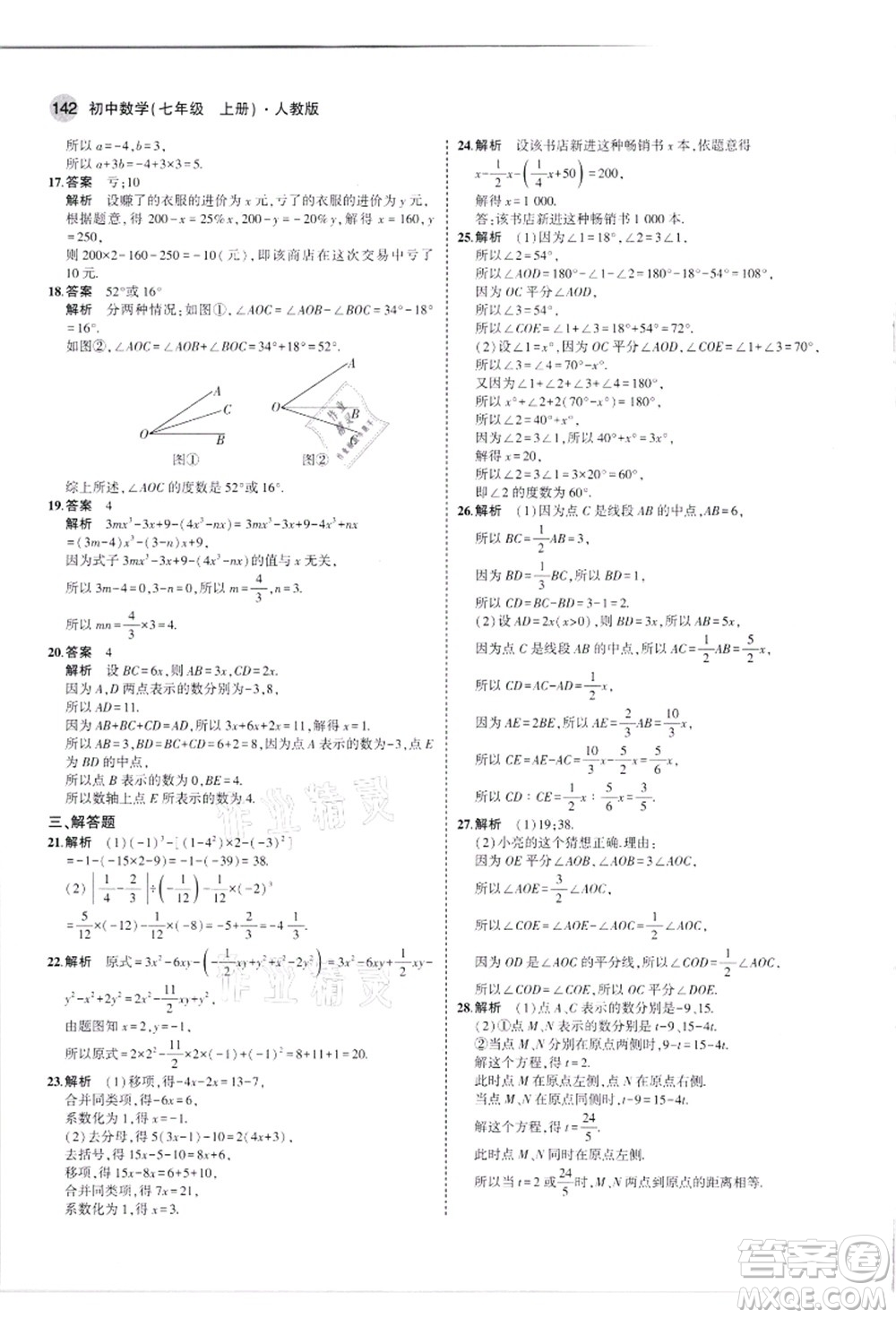 教育科學(xué)出版社2021秋5年中考3年模擬七年級(jí)數(shù)學(xué)上冊(cè)人教版答案