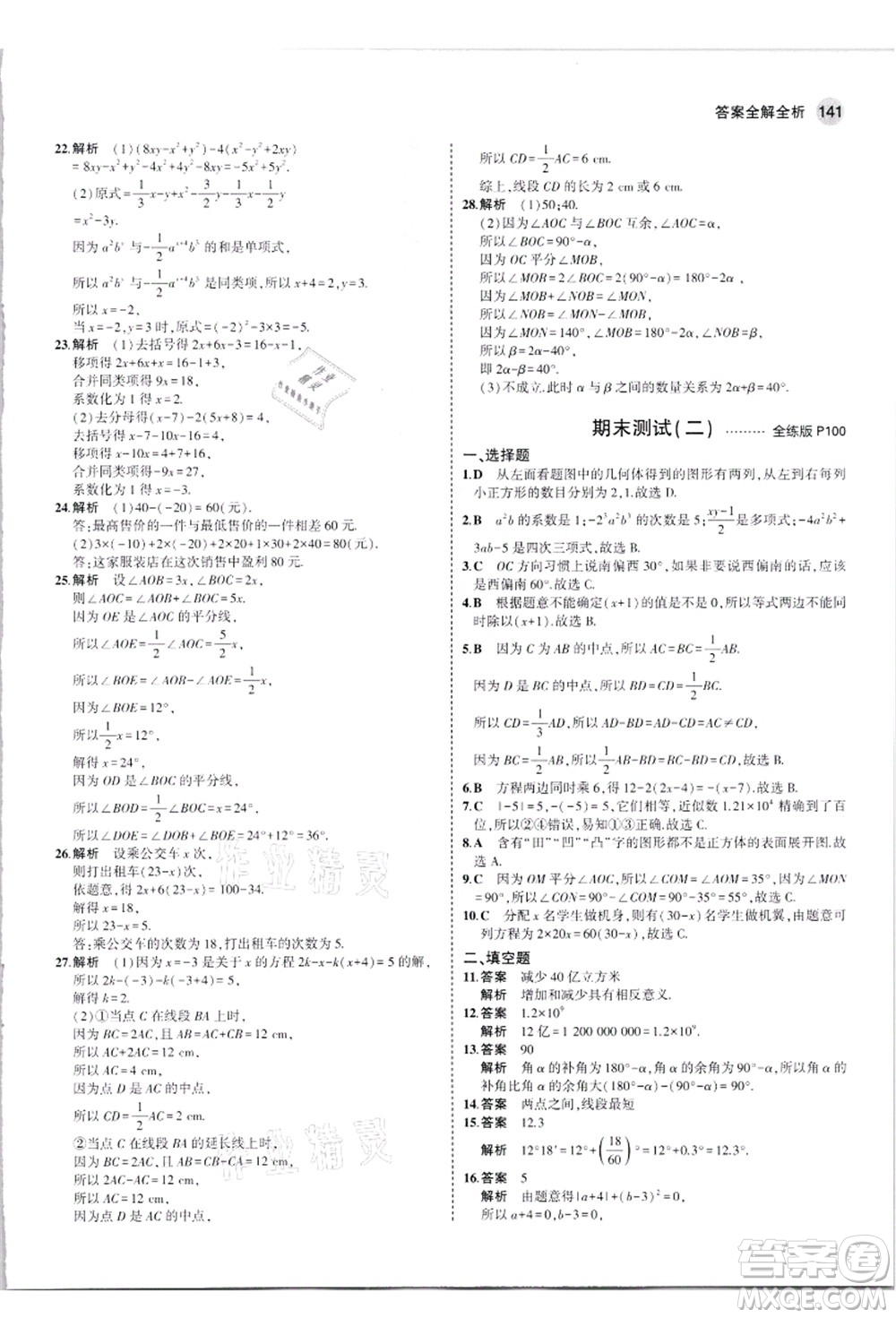 教育科學(xué)出版社2021秋5年中考3年模擬七年級(jí)數(shù)學(xué)上冊(cè)人教版答案